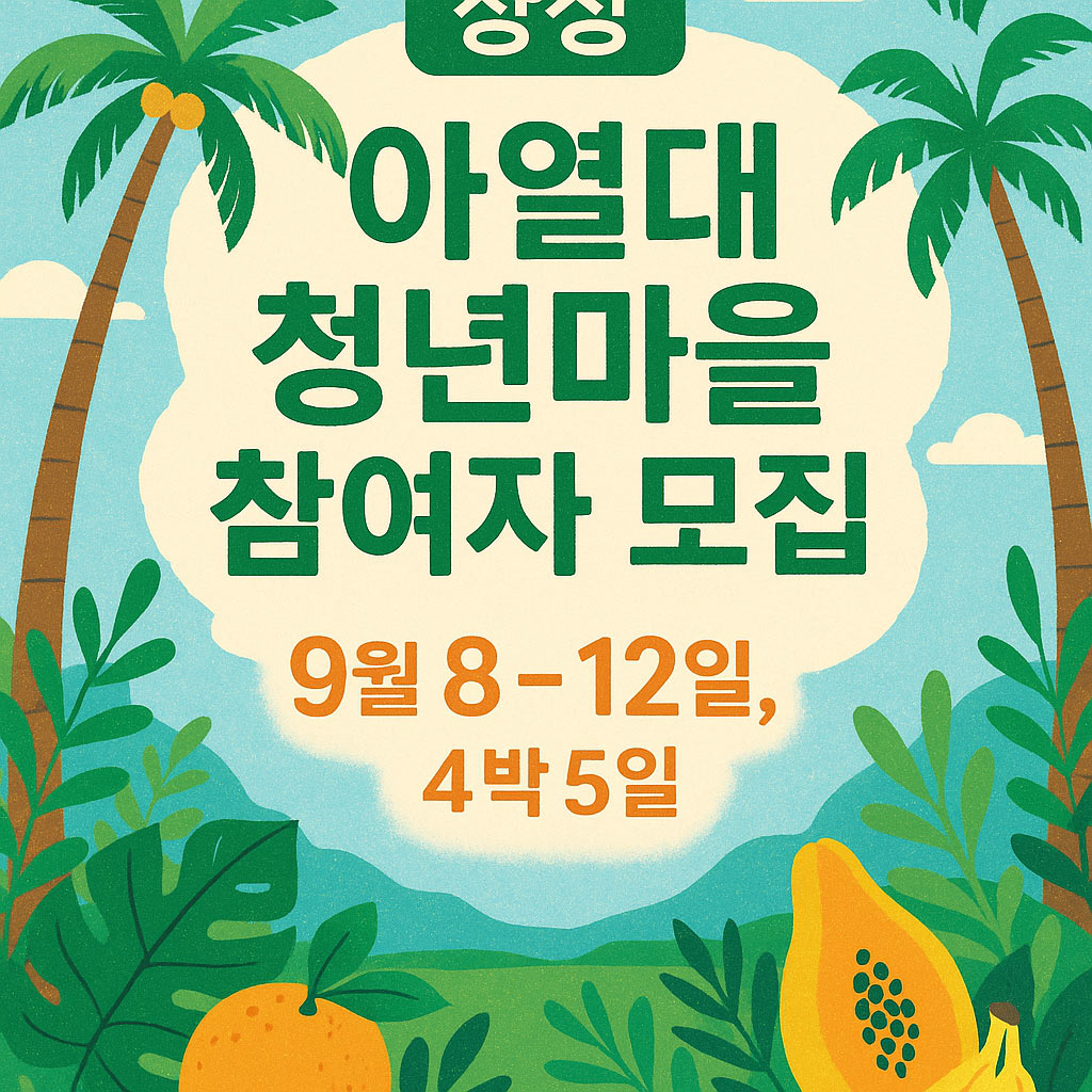 장성 일주일살기, 한달살기 : 아열대 청년마을 농촌살이 (9월 - 모집연장)