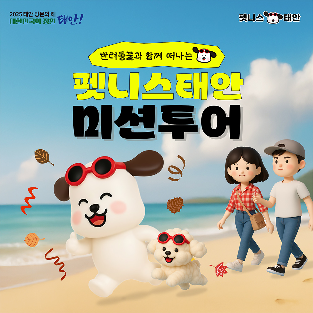 반려동물과 함께하는 태안 여행 - 펫니스태안 미션투어 2025 (선착순)