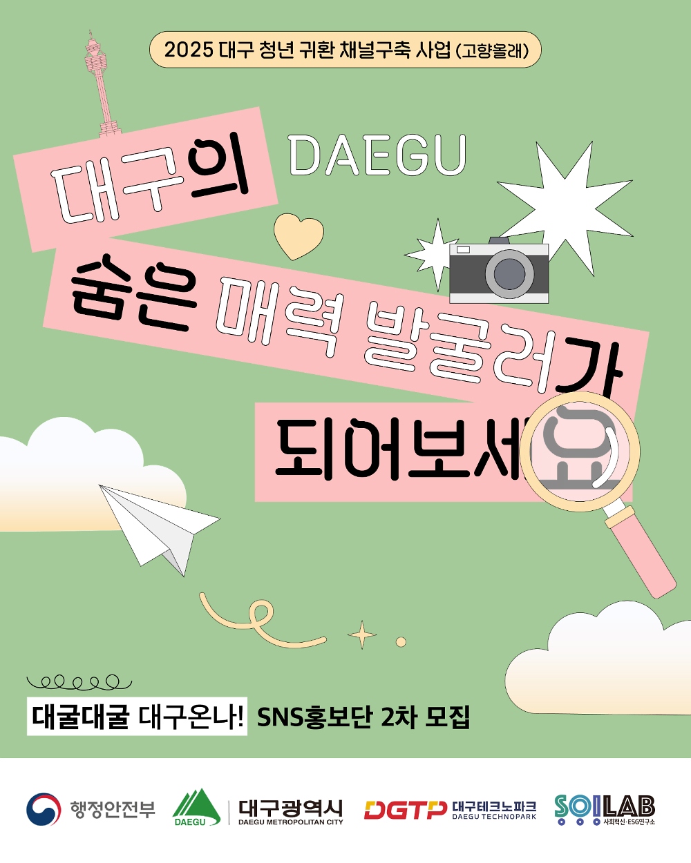 대굴대굴 대구온나 SNS 홍보단 2차