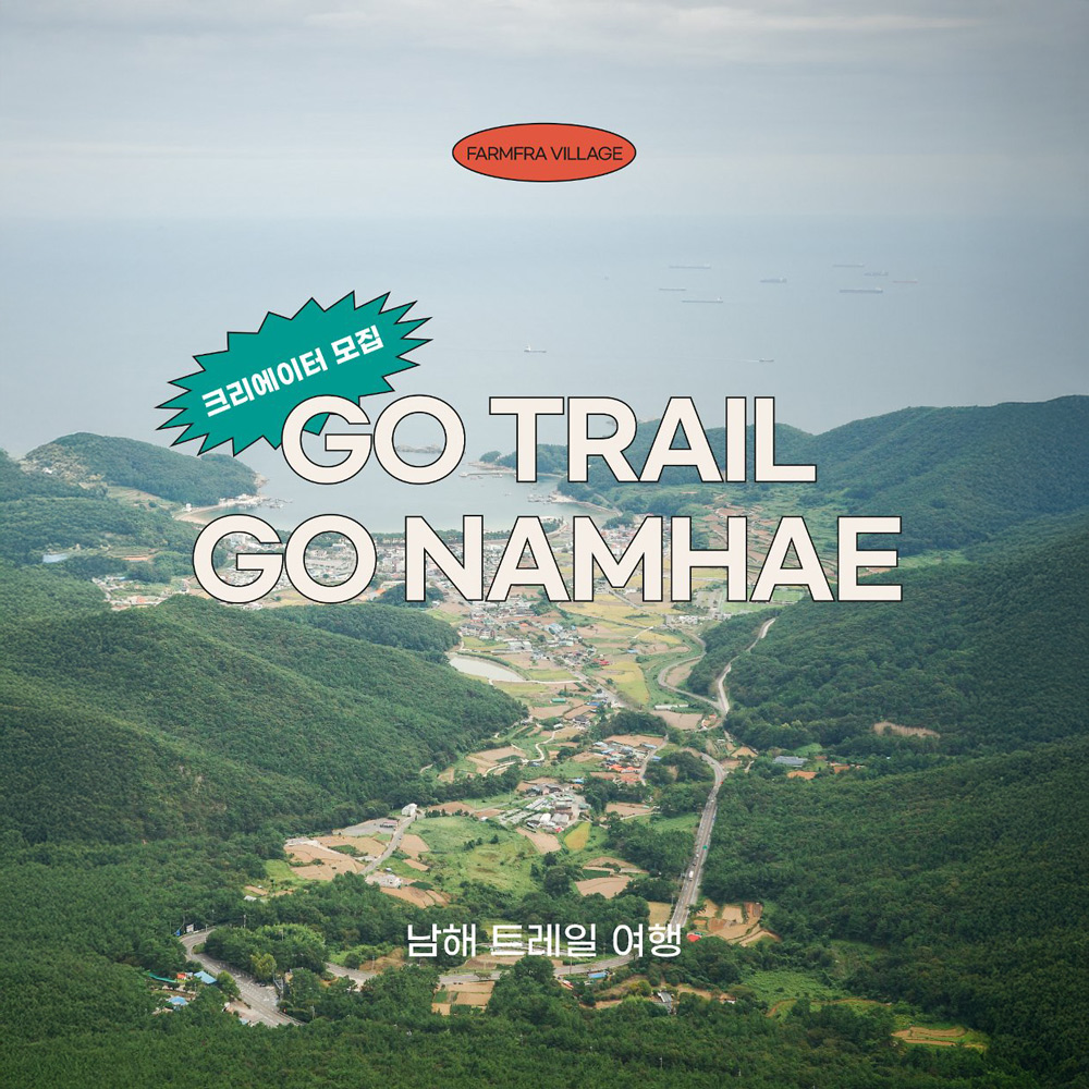 남해 일주일살기 : 트레일 여행 크리에이터 모집 (조기 모집종료)
