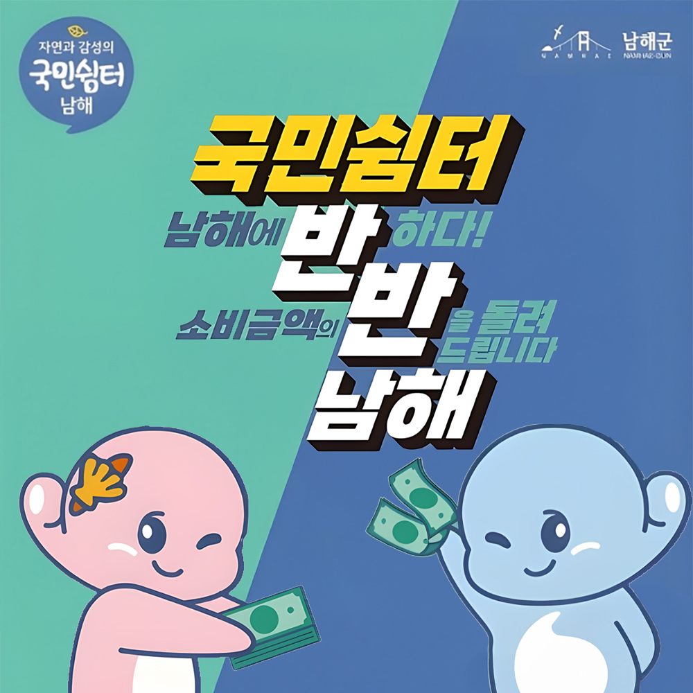 남해 반값여행(반반 남해 여행지원금) 안내 이미지